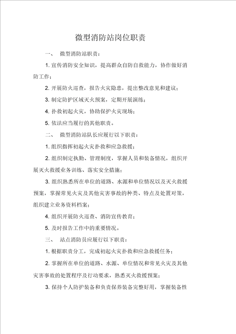 微型消防站岗位职责