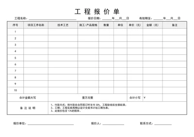 工程报价单word模版