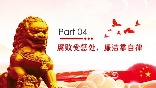 加强党性修养坚持廉洁从政反腐倡廉党课PPT