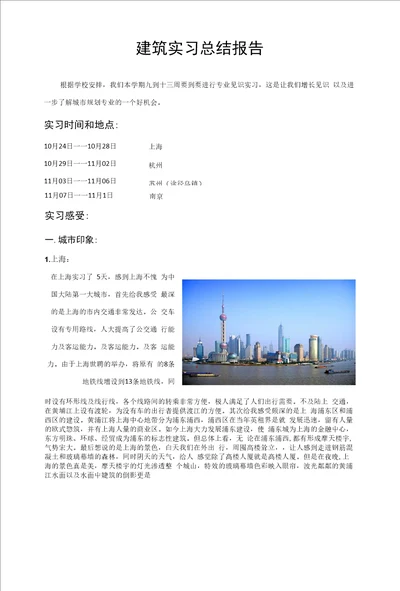 建筑实习总结报告