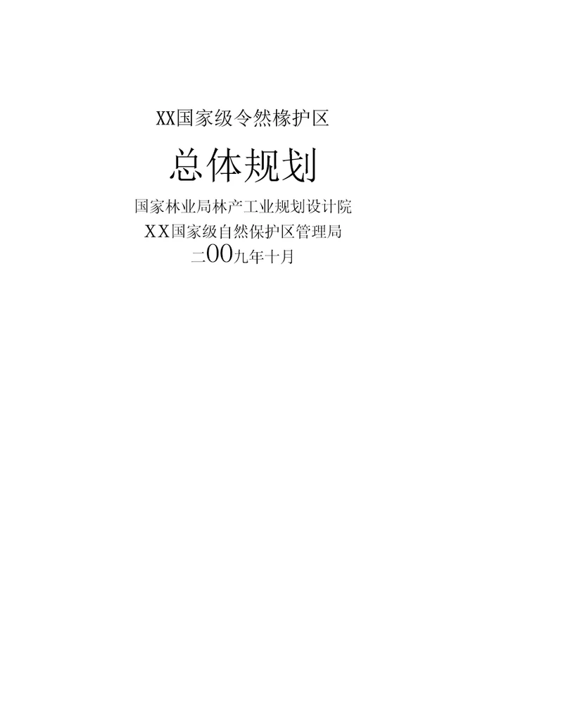 XX国家级自然保护区发展总体规划