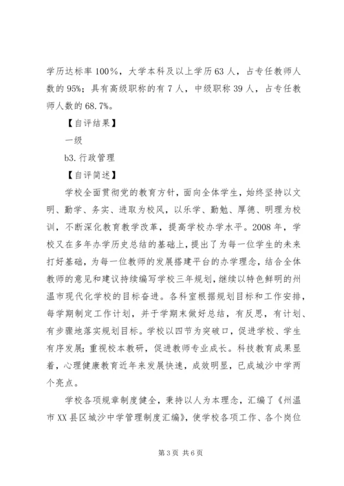 城沙中学办学水平评估自查自评报告 (2).docx