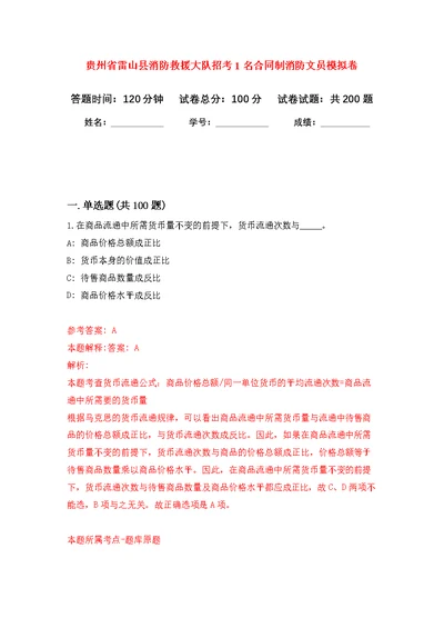 贵州省雷山县消防救援大队招考1名合同制消防文员模拟强化练习题(第1次）