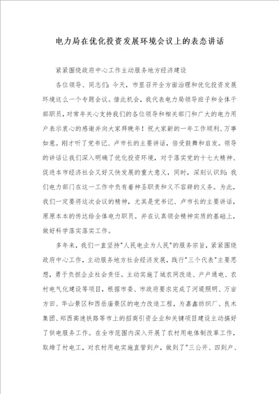 电力局在优化投资发展环境会议上的表态讲话