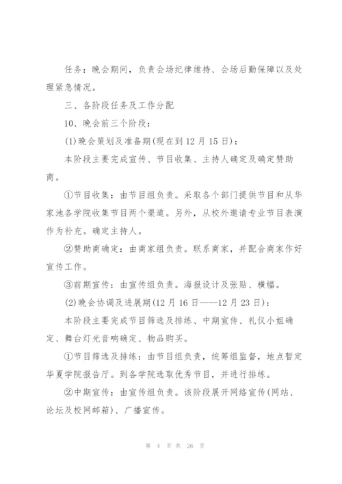 开展大学晚会的策划方案.docx