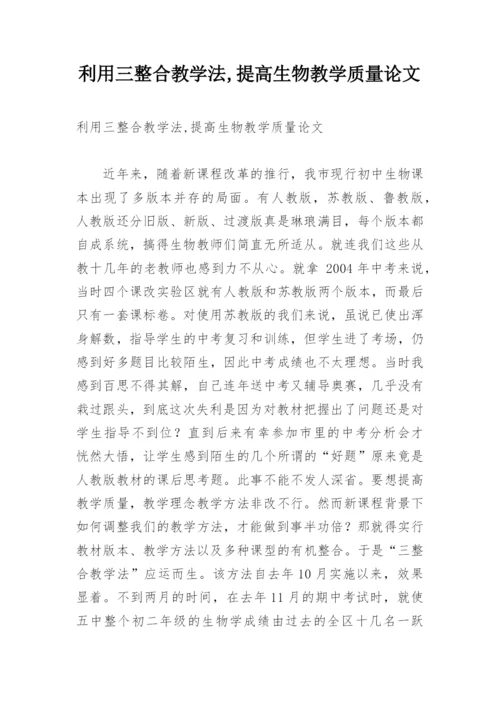 利用三整合教学法,提高生物教学质量论文.docx