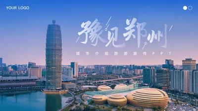 郑州城市旅游介绍宣传PPT