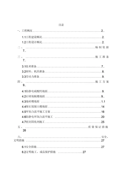 楼地面工程施工方案