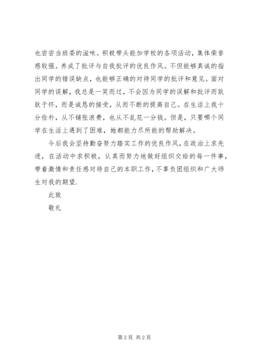 优秀共青团员个人事迹申报材料 (5).docx