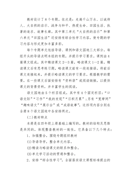 2023年人教版小学四年级语文下册教学计划.docx