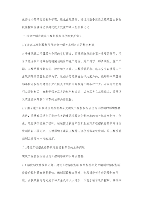 建筑工程招标阶段的造价控制方法