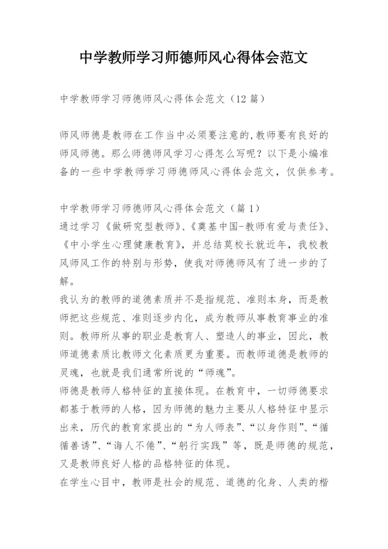 中学教师学习师德师风心得体会范文.docx