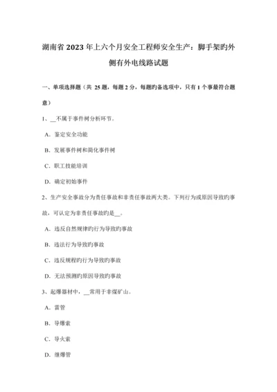 2023年湖南省上半年安全工程师安全生产脚手架的外侧有外电线路试题.docx