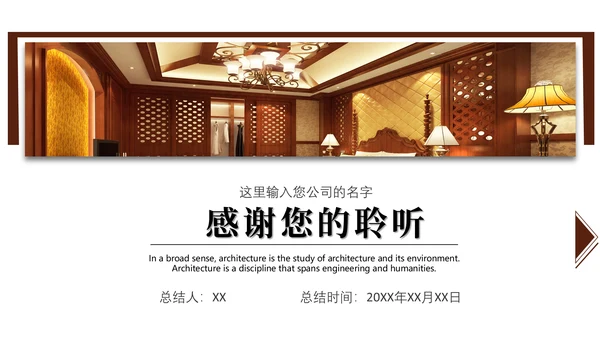 微立体中式家装公司工作总结通用PPT模板
