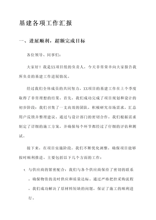 基建各项工作汇报