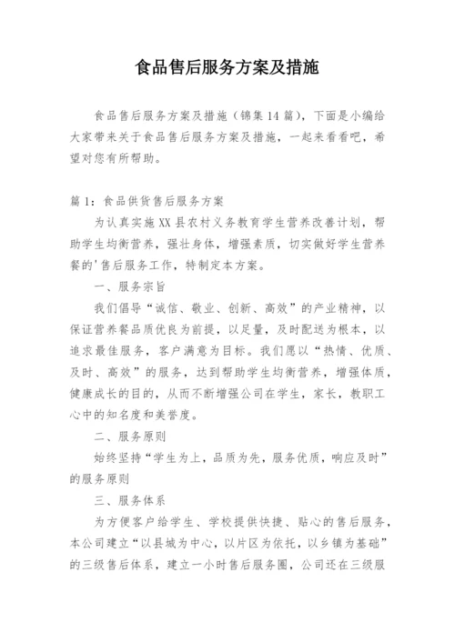 食品售后服务方案及措施.docx
