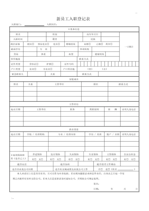 新员工入职登记表