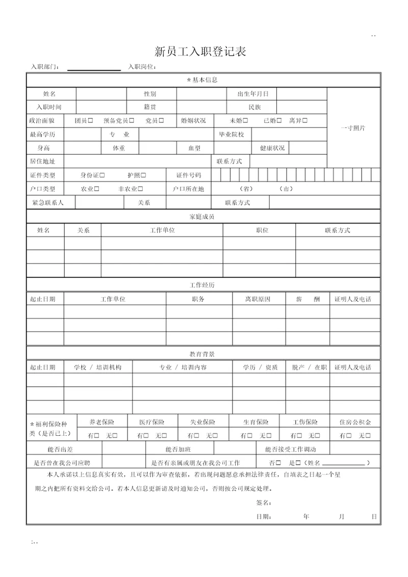 新员工入职登记表