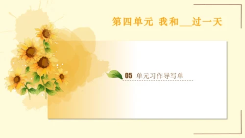 统编版语文四年级上册2024-2025学年度第四单元习作： 我和   过一天（课件）