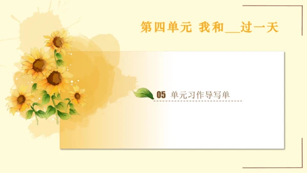 统编版语文四年级上册2024-2025学年度第四单元习作： 我和   过一天（课件）