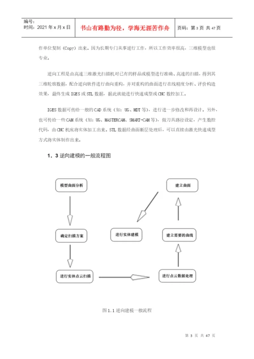 基于逆向工程和快速成型的手机外形快速设计毕业设计论文.docx