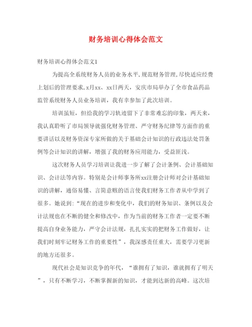 精编财务培训心得体会范文2).docx
