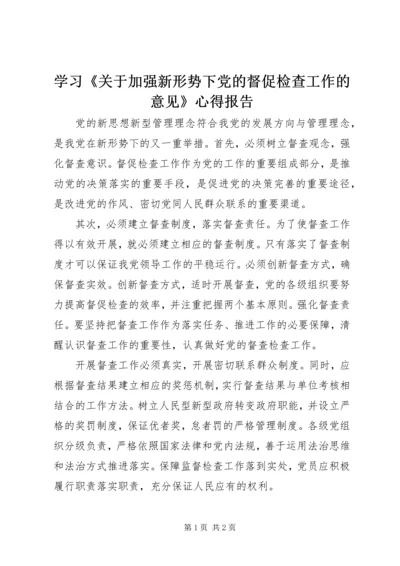 学习《关于加强新形势下党的督促检查工作的意见》心得报告.docx