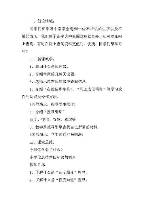 小学信息技术四年级教案