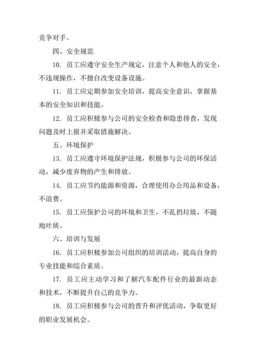 汽车配件公司员工守则
