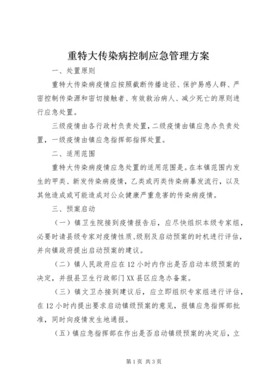 重特大传染病控制应急管理方案.docx