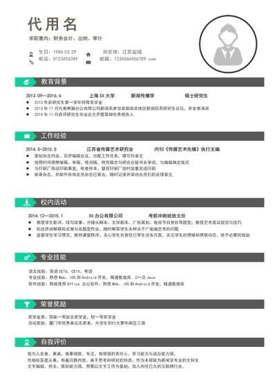 财务会计个人求职简历模板word自我简历介绍