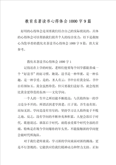 教育名著读书心得体会1000字9篇