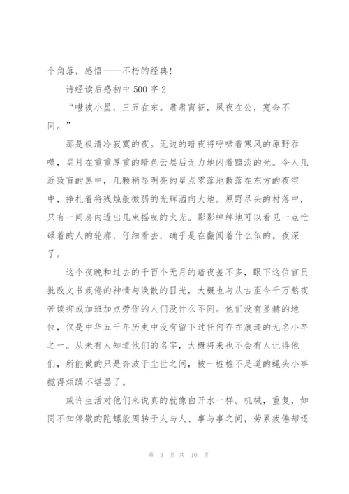 诗经读后感初中500字5篇.docx