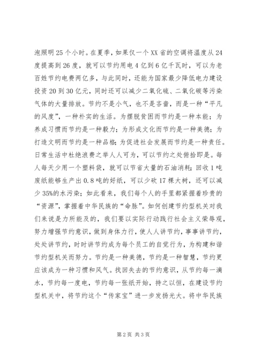 创建节约型机关演讲稿.docx