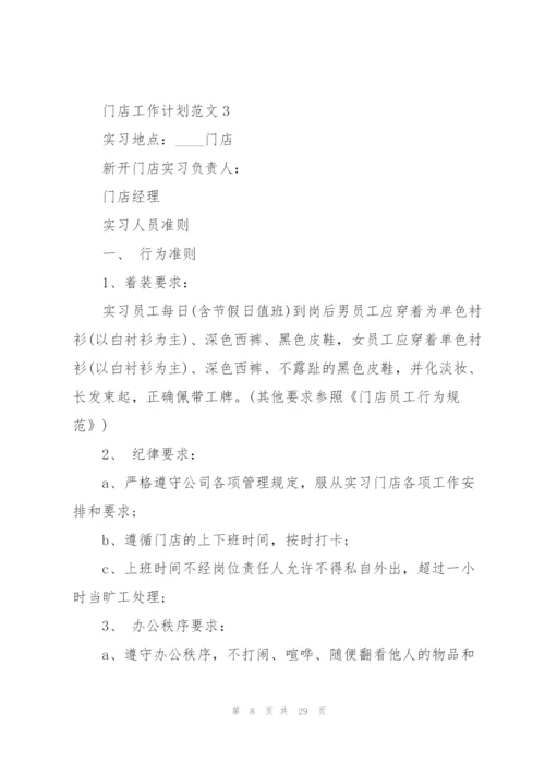 门店工作计划范文10篇.docx