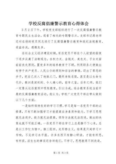 学校反腐倡廉警示教育心得体会.docx