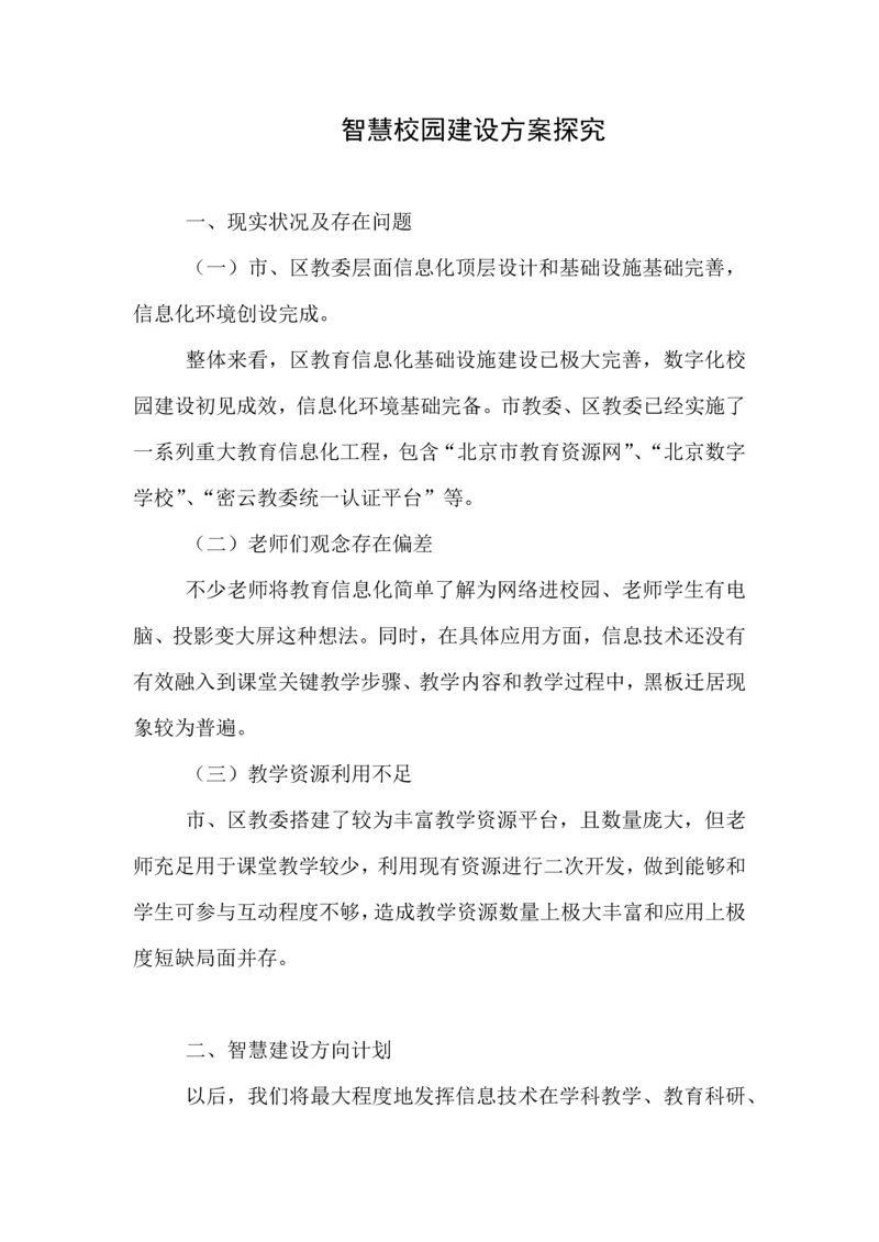 智慧校园建设专项方案探究.docx