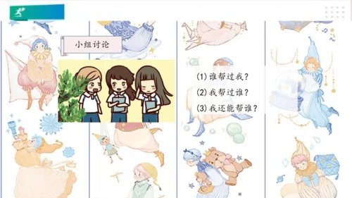 一年级道德与法治下册：第十四课 请帮我一下吧 课件（共25张PPT）