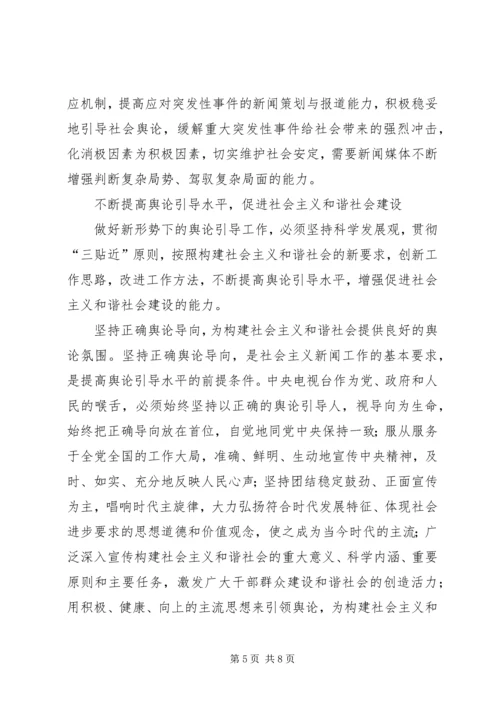 坚持正确舆论导向促进和谐社会建设 (3).docx