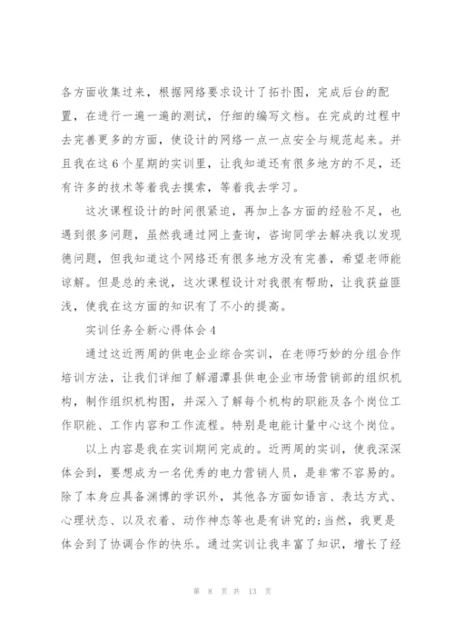 实训任务全新心得体会2021.docx