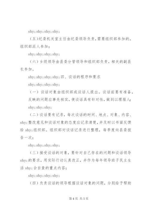 干部管理谈话制度.docx