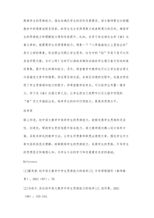 初中语文教学中学生思维能力的培养探讨.docx