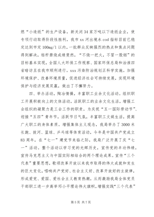 市环保局工会工作总结及工作安排.docx