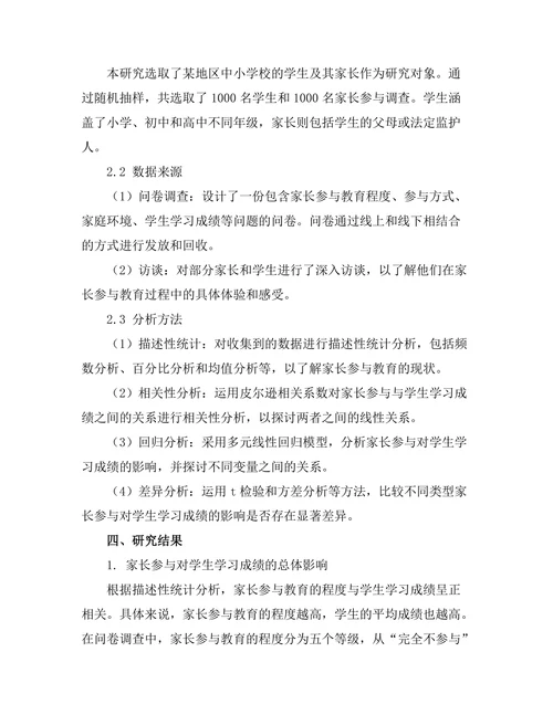 家长参与对学生学习成绩的影响研究