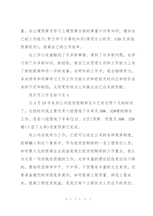 造价员工作总结不足5篇.docx