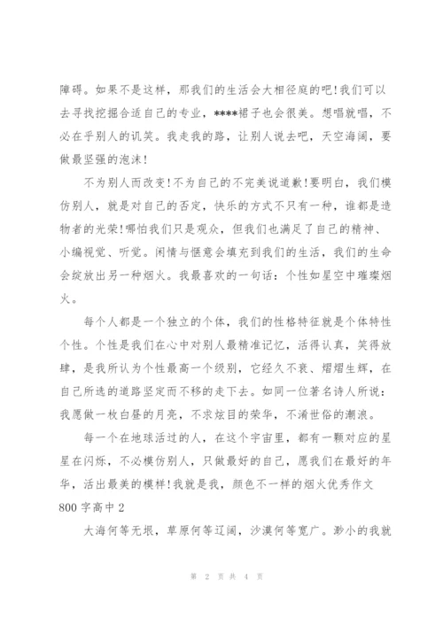 我就是我，颜色不一样的烟火优秀作文800字高中【优秀2篇】.docx