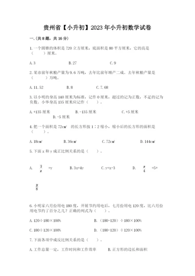 贵州省【小升初】2023年小升初数学试卷【名师推荐】.docx