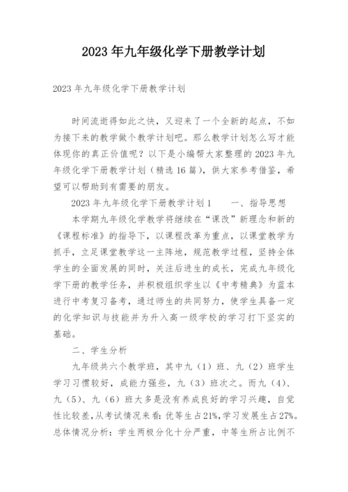 2023年九年级化学下册教学计划.docx