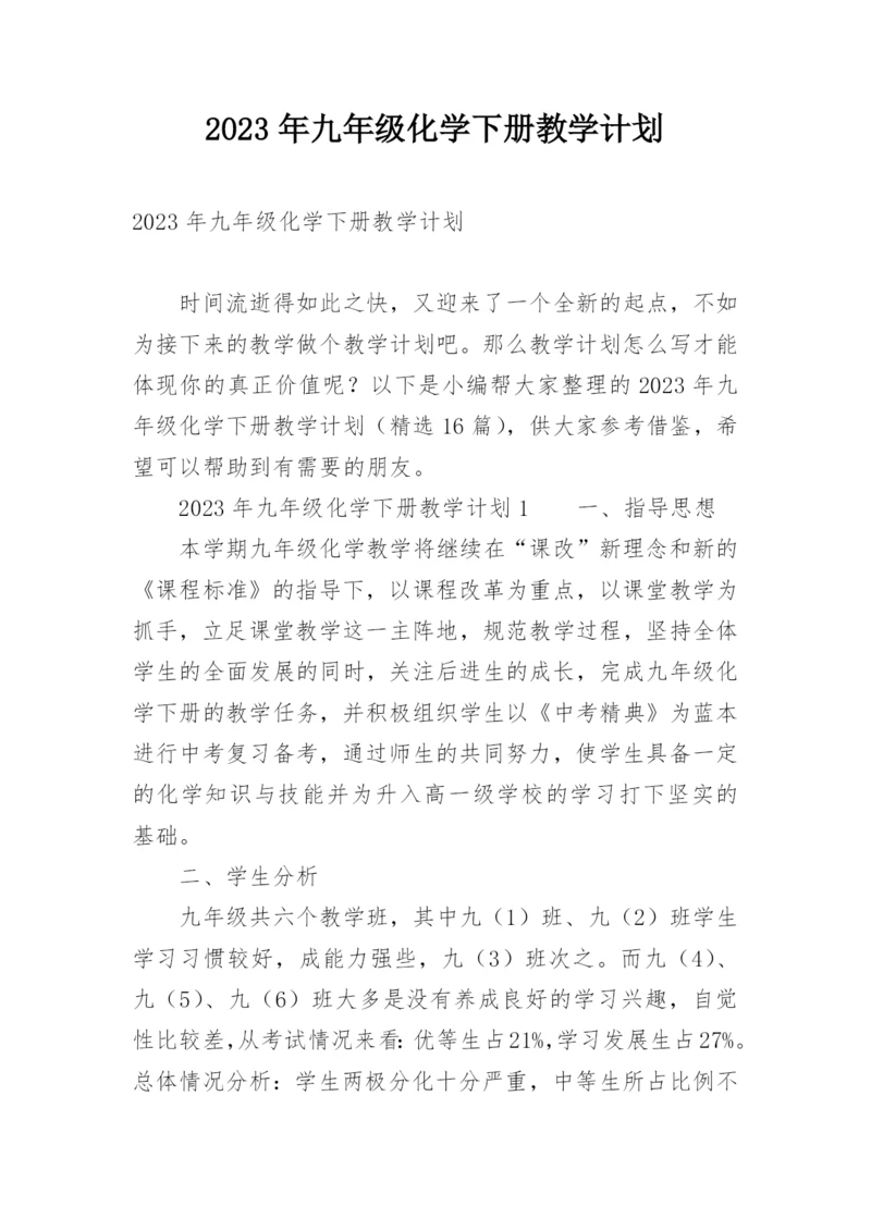 2023年九年级化学下册教学计划.docx