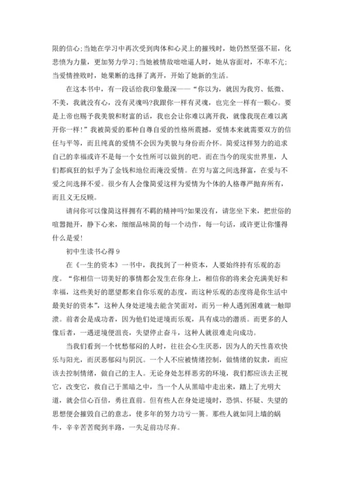 初中生读书心得15篇.docx